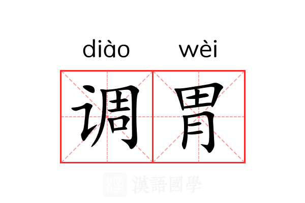 调胃