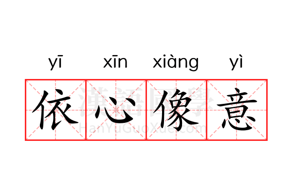 依心像意 依心像意