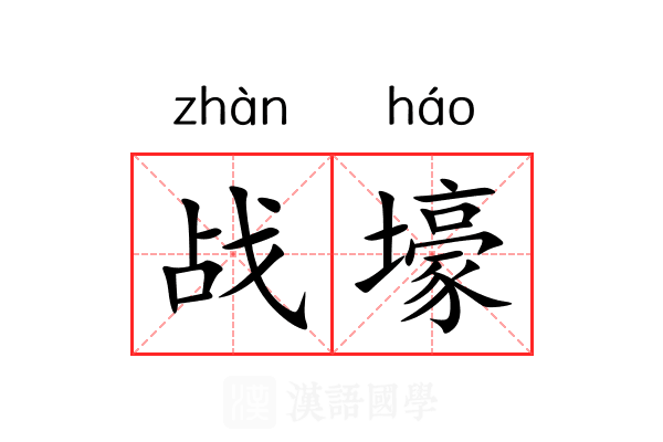 战壕