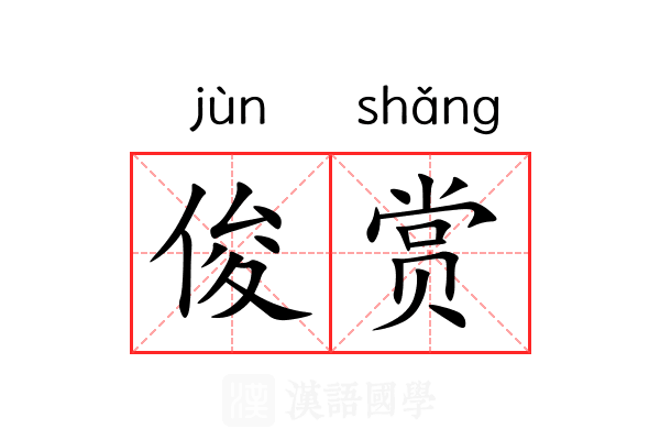 俊赏 俊赏