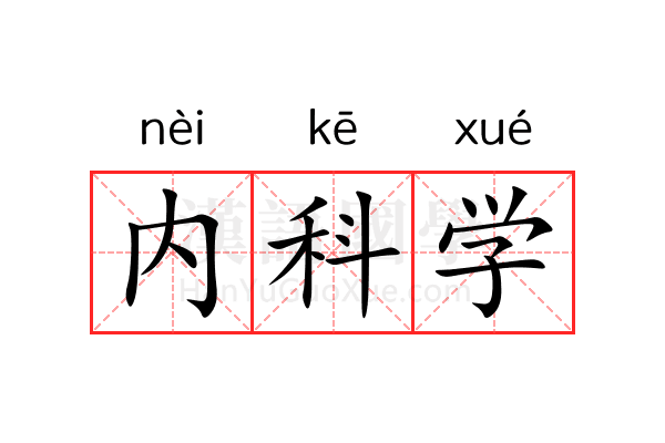 内科学 内科学