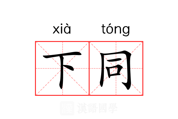 下同