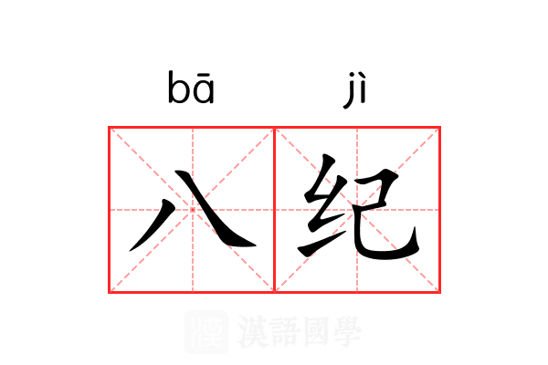 八纪