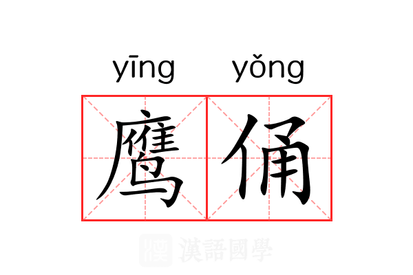 鹰俑