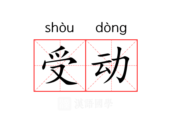 受动 受动