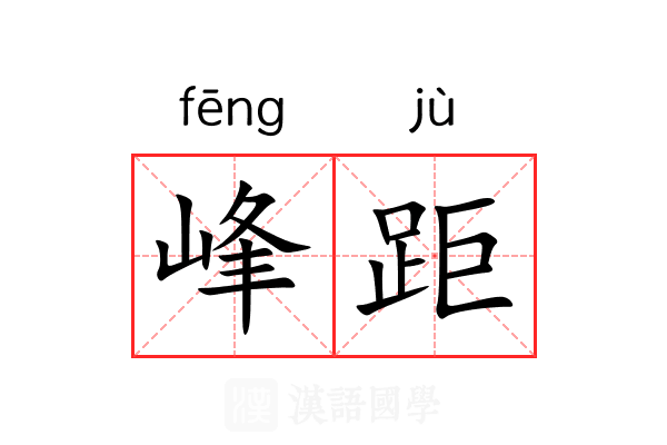 峰距
