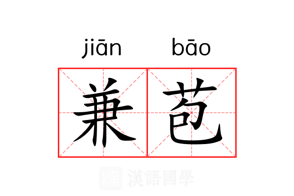 兼苞