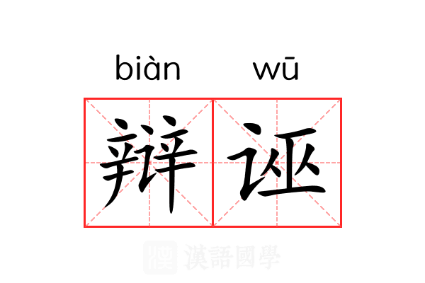 辩诬