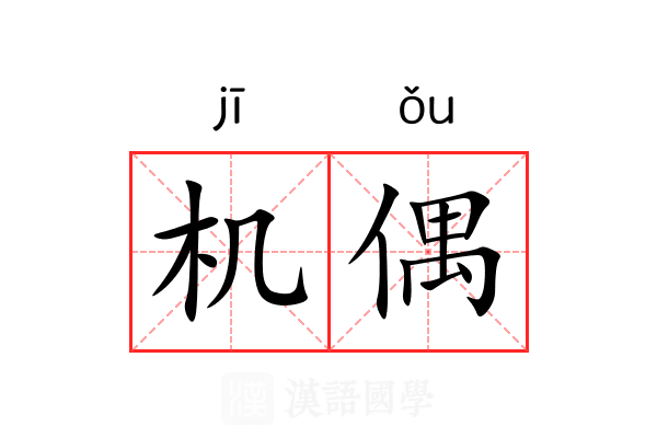 机偶 机偶