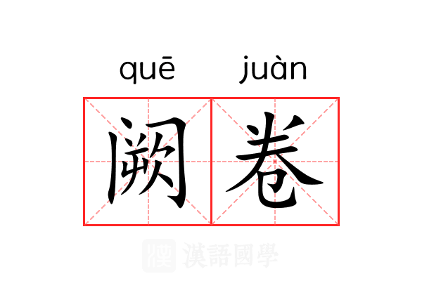 阙卷 阙卷