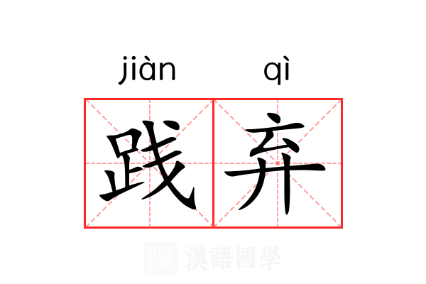 践弃