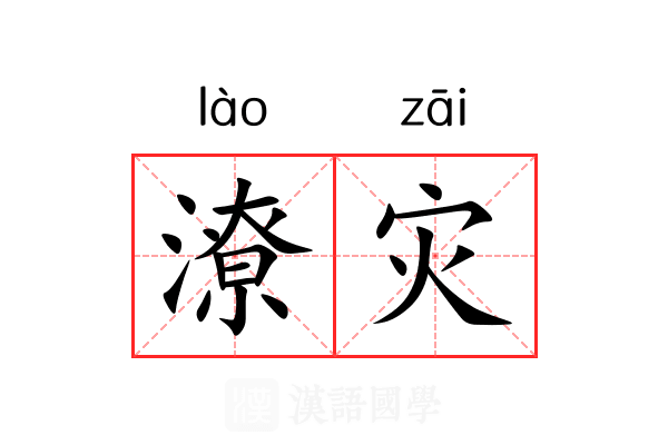 潦灾