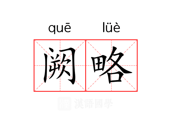 阙略 阙略