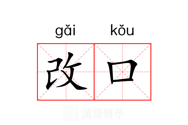 改口