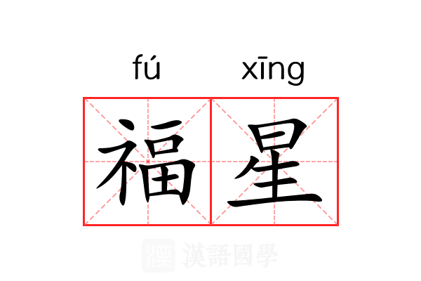 福星 福星