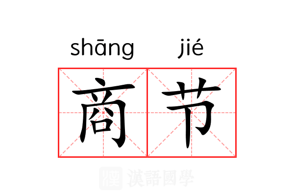 商节 商节