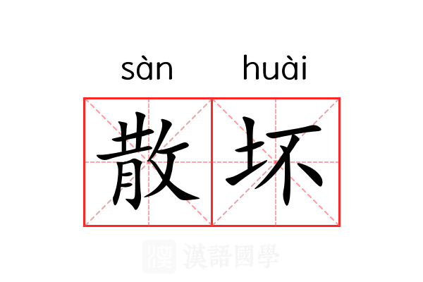 散坏 散坏
