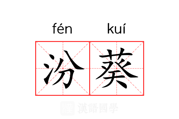 汾葵 汾葵