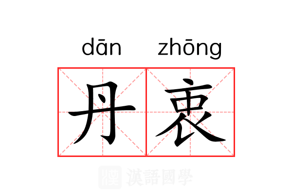 丹衷