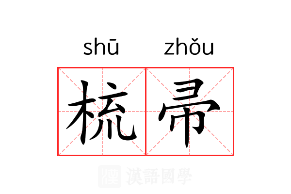 梳帚