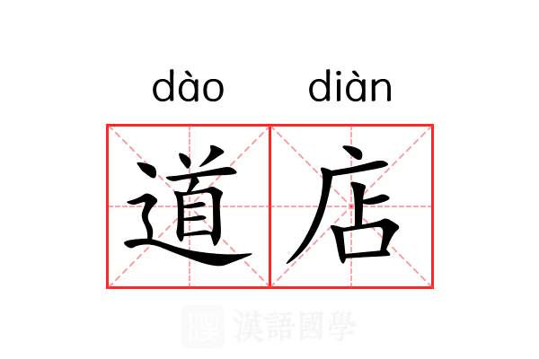 道店 道店