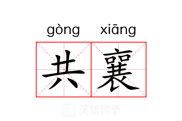 共襄 共襄