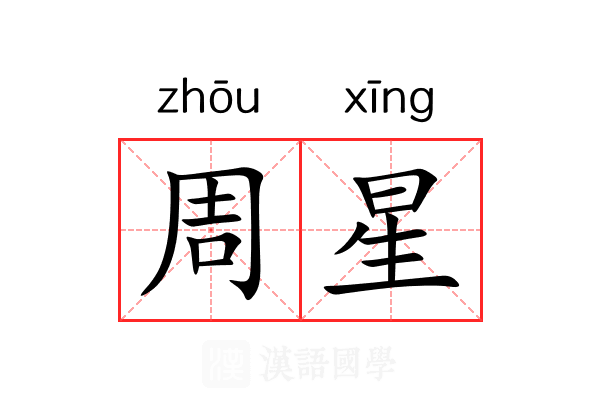 周星 周星