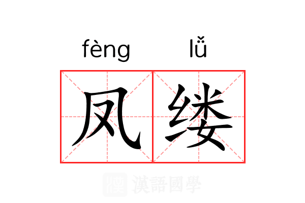 凤缕