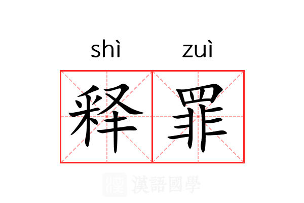 释罪 释罪