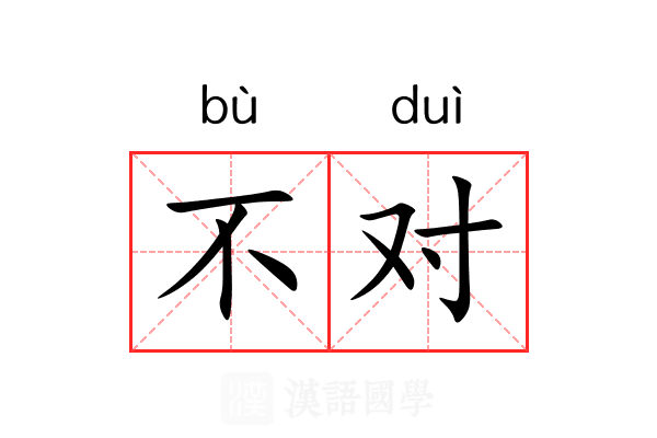 不对 不对