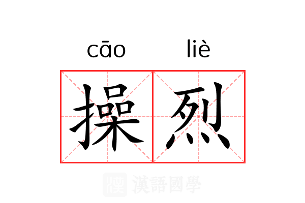 操烈 操烈