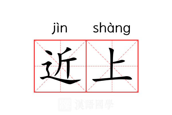 近上 近上