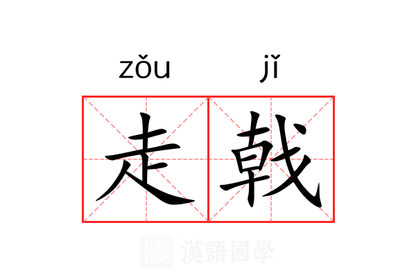走戟 走戟