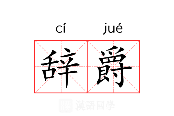 辞爵 辞爵