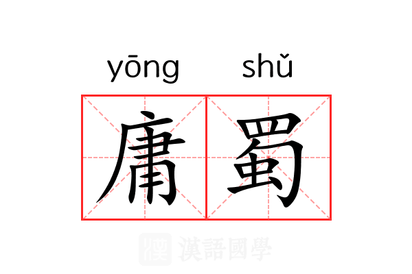 庸蜀
