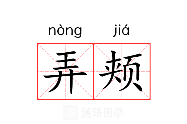 弄颊 弄颊