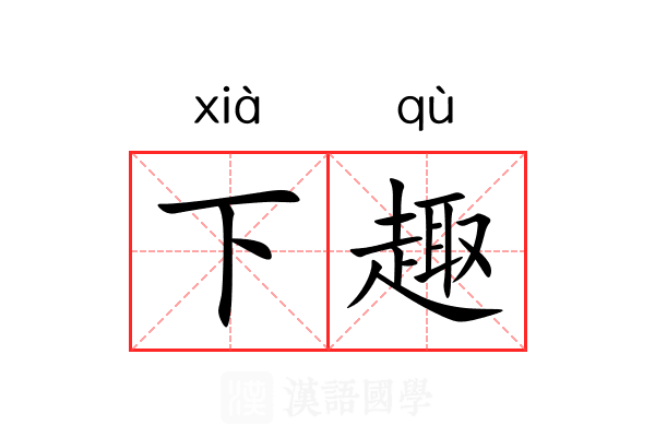 下趣