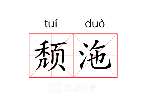 颓沲