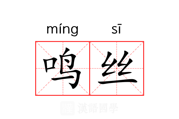 鸣丝 鸣丝