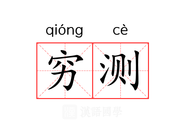 穷测