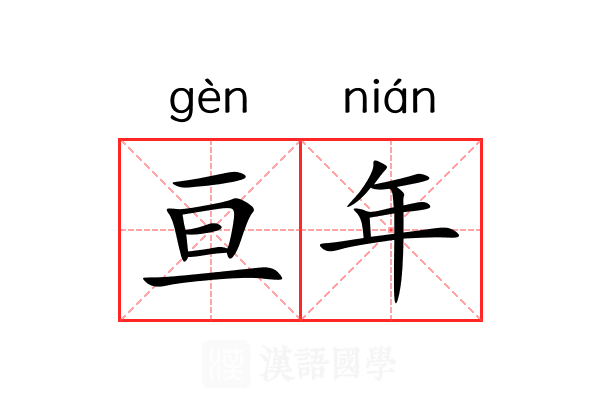 亘年 亘年