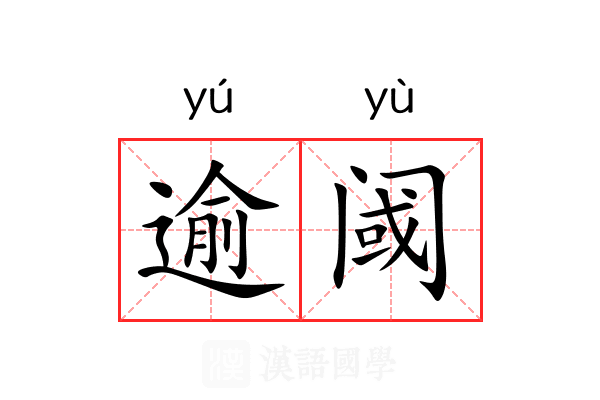 逾阈