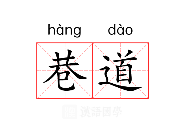 巷道