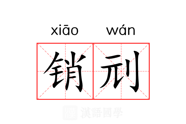 销刓 销刓