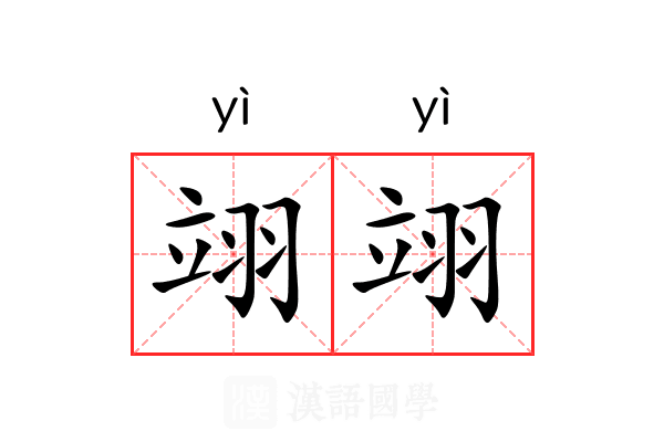 翊翊 翊翊