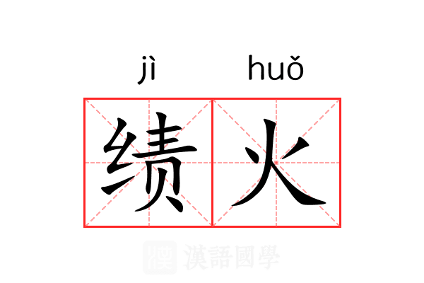 绩火