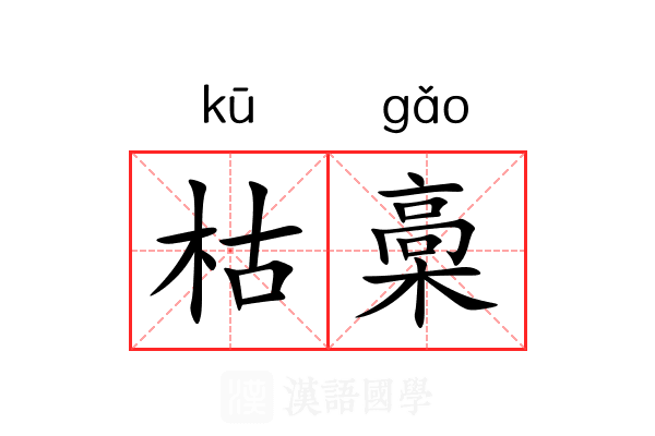 枯槀 枯槀