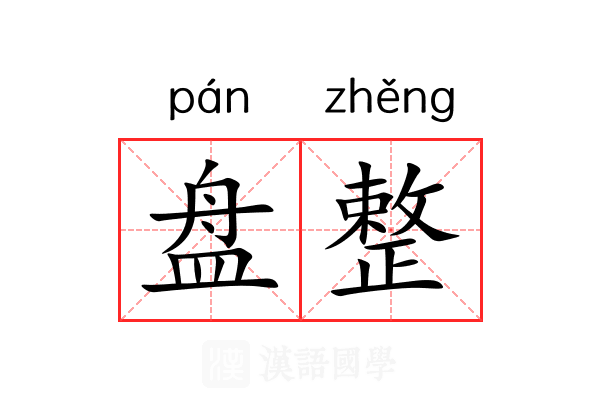 盘整 盘整