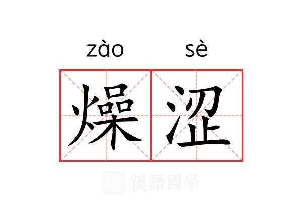 燥涩