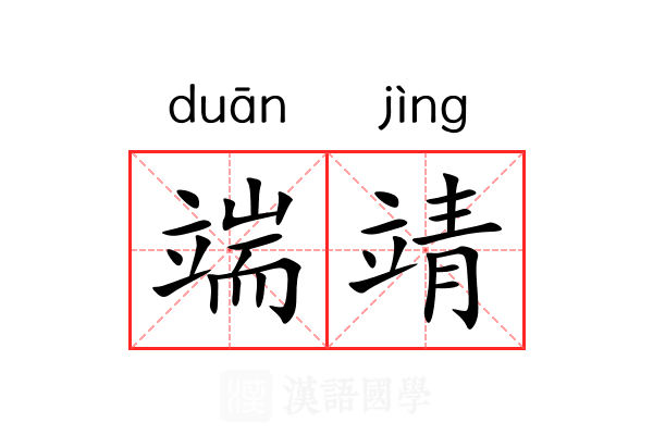 端靖 端靖